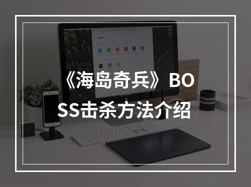 《海岛奇兵》BOSS击杀方法介绍