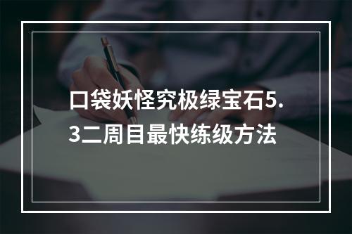 口袋妖怪究极绿宝石5.3二周目最快练级方法