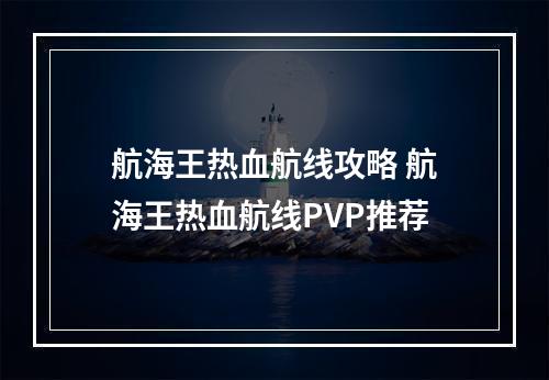 航海王热血航线攻略 航海王热血航线PVP推荐