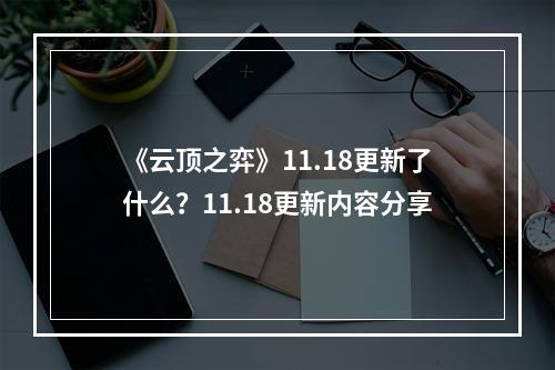 《云顶之弈》11.18更新了什么？11.18更新内容分享