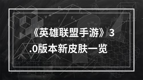 《英雄联盟手游》3.0版本新皮肤一览