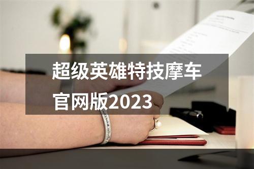 超级英雄特技摩车官网版2023