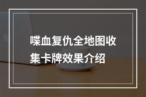 喋血复仇全地图收集卡牌效果介绍