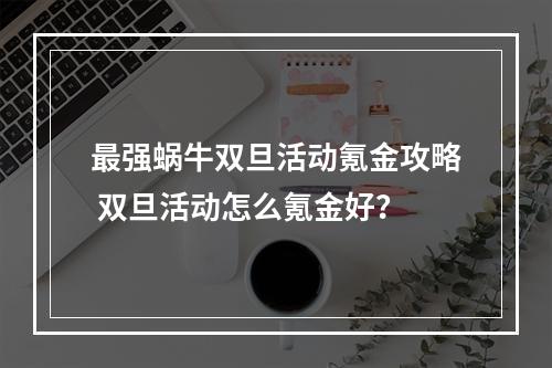 最强蜗牛双旦活动氪金攻略 双旦活动怎么氪金好？