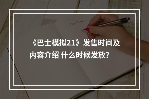 《巴士模拟21》发售时间及内容介绍 什么时候发放？