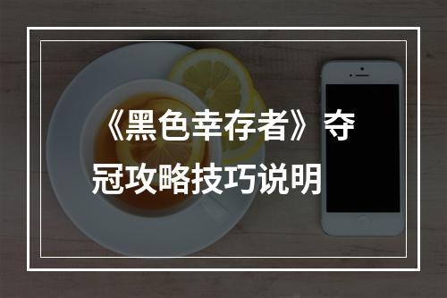 《黑色幸存者》夺冠攻略技巧说明