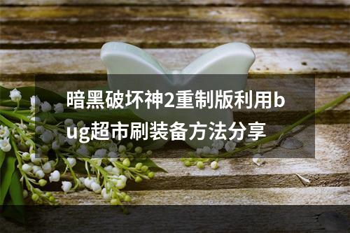 暗黑破坏神2重制版利用bug超市刷装备方法分享