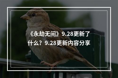 《永劫无间》9.28更新了什么？9.28更新内容分享