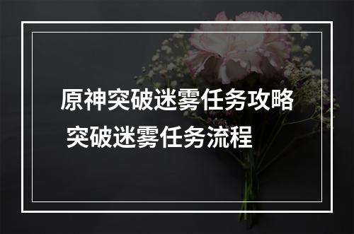 原神突破迷雾任务攻略 突破迷雾任务流程