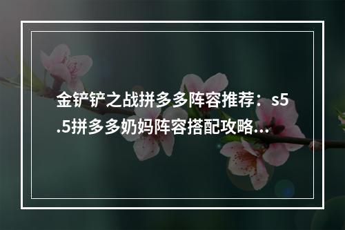 金铲铲之战拼多多阵容推荐：s5.5拼多多奶妈阵容搭配攻略[多图]