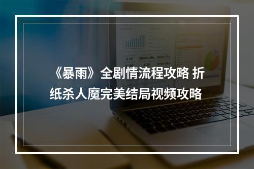 《暴雨》全剧情流程攻略 折纸杀人魔完美结局视频攻略