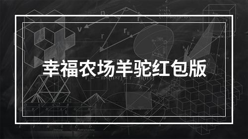 幸福农场羊驼红包版