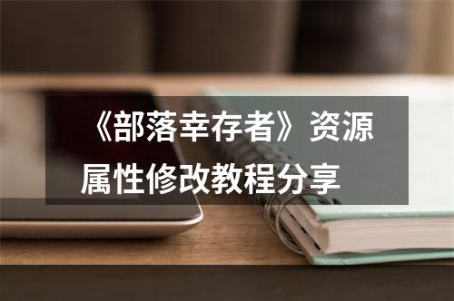 《部落幸存者》资源属性修改教程分享