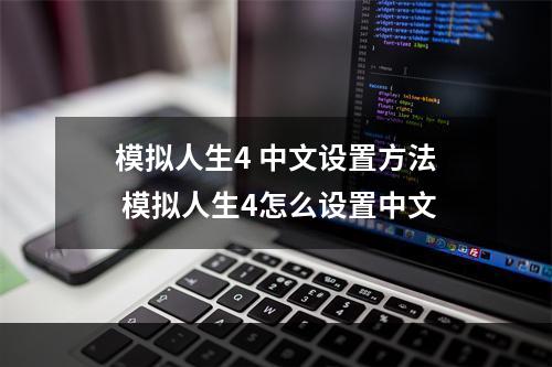 模拟人生4 中文设置方法 模拟人生4怎么设置中文