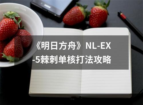 《明日方舟》NL-EX-5棘刺单核打法攻略