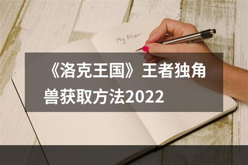 《洛克王国》王者独角兽获取方法2022