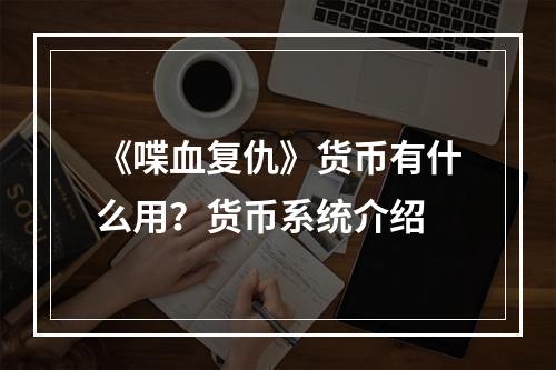 《喋血复仇》货币有什么用？货币系统介绍