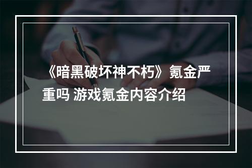 《暗黑破坏神不朽》氪金严重吗 游戏氪金内容介绍