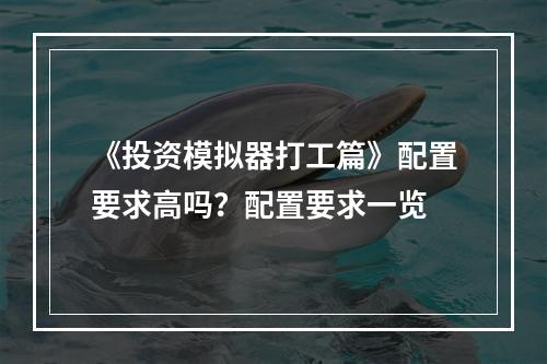 《投资模拟器打工篇》配置要求高吗？配置要求一览