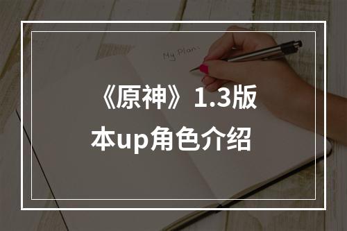 《原神》1.3版本up角色介绍