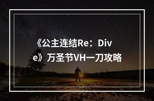 《公主连结Re：Dive》万圣节VH一刀攻略