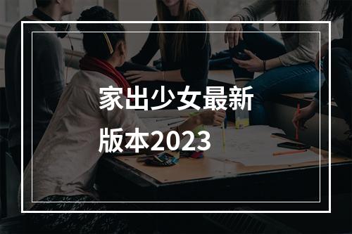 家出少女最新版本2023