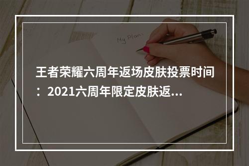 王者荣耀六周年返场皮肤投票时间：2021六周年限定皮肤返场投票入口[多图]