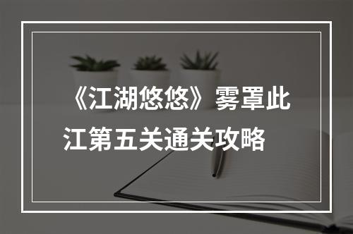 《江湖悠悠》雾罩此江第五关通关攻略