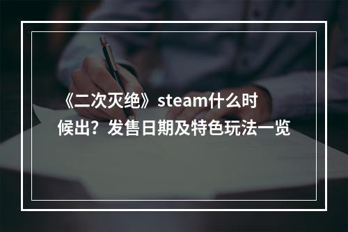 《二次灭绝》steam什么时候出？发售日期及特色玩法一览