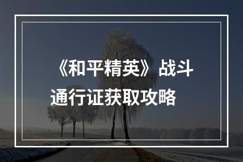 《和平精英》战斗通行证获取攻略