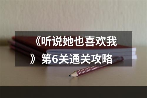 《听说她也喜欢我》第6关通关攻略