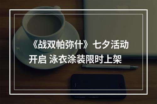 《战双帕弥什》七夕活动开启 泳衣涂装限时上架