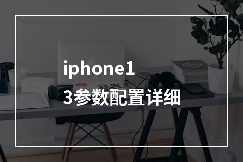 iphone13参数配置详细