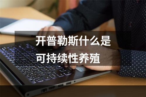 开普勒斯什么是可持续性养殖