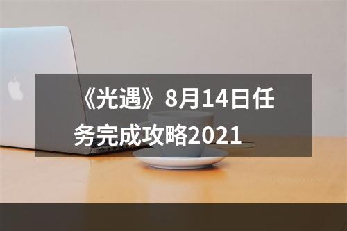 《光遇》8月14日任务完成攻略2021