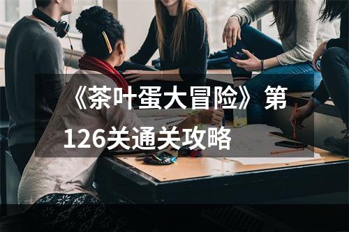 《茶叶蛋大冒险》第126关通关攻略