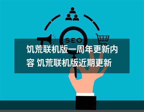 饥荒联机版一周年更新内容 饥荒联机版近期更新