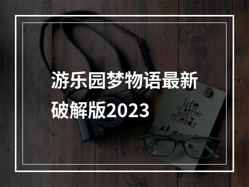 游乐园梦物语最新破解版2023