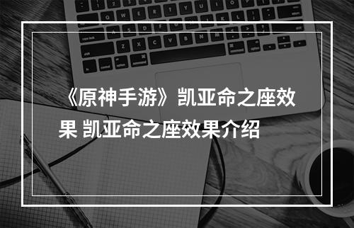 《原神手游》凯亚命之座效果 凯亚命之座效果介绍