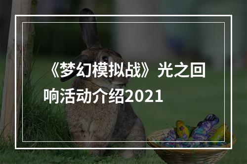 《梦幻模拟战》光之回响活动介绍2021