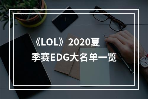 《LOL》2020夏季赛EDG大名单一览