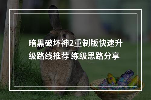 暗黑破坏神2重制版快速升级路线推荐 练级思路分享