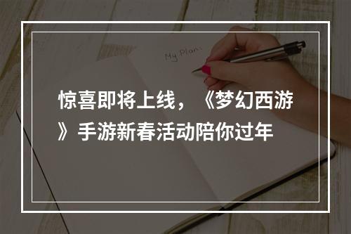 惊喜即将上线，《梦幻西游》手游新春活动陪你过年