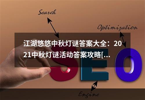 江湖悠悠中秋灯谜答案大全：2021中秋灯谜活动答案攻略[多图]