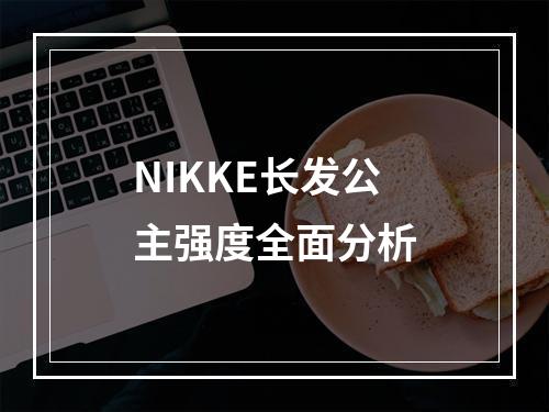 NIKKE长发公主强度全面分析