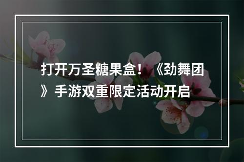 打开万圣糖果盒！《劲舞团》手游双重限定活动开启