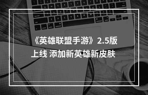 《英雄联盟手游》2.5版上线 添加新英雄新皮肤