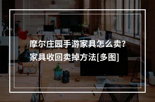 摩尔庄园手游家具怎么卖？家具收回卖掉方法[多图]