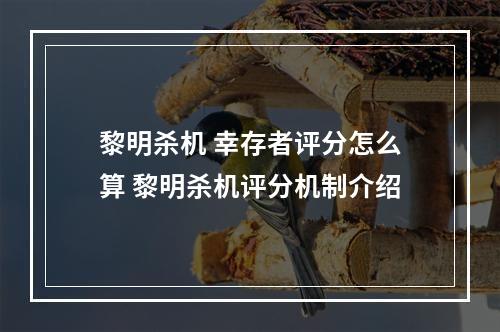 黎明杀机 幸存者评分怎么算 黎明杀机评分机制介绍