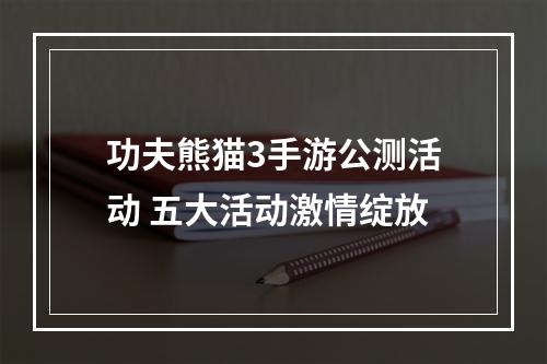 功夫熊猫3手游公测活动 五大活动激情绽放